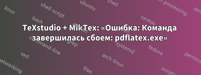 TeXstudio + MikTex: «Ошибка: Команда завершилась сбоем: pdflatex.exe»