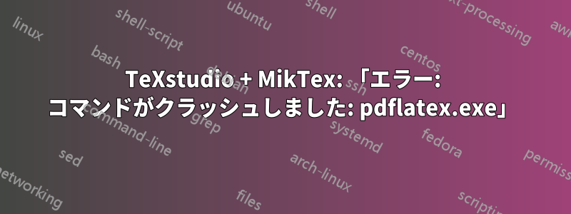 TeXstudio + MikTex: 「エラー: コマンドがクラッシュしました: pdflatex.exe」