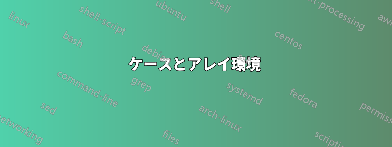 ケースとアレイ環境