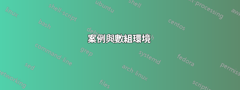 案例與數組環境