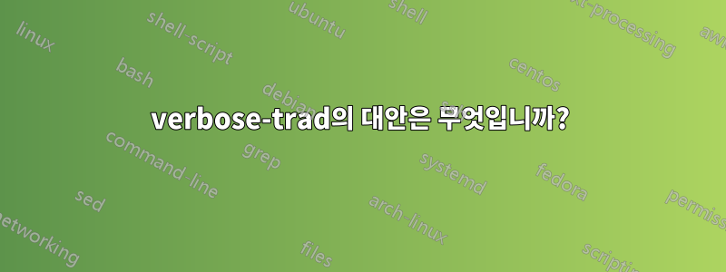 verbose-trad의 대안은 무엇입니까?
