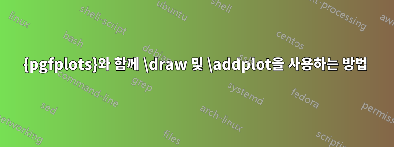 {pgfplots}와 함께 \draw 및 \addplot을 사용하는 방법