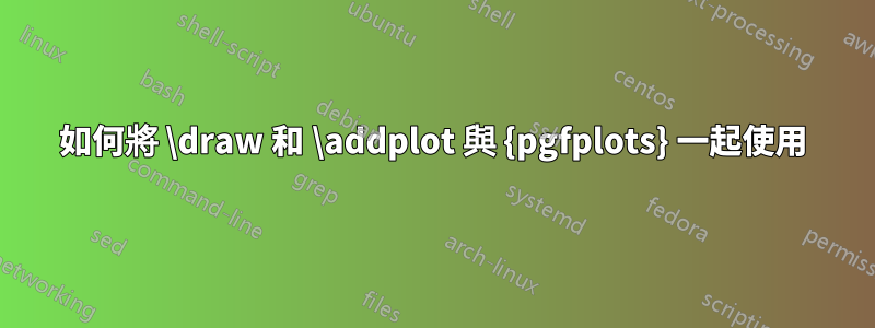 如何將 \draw 和 \addplot 與 {pgfplots} 一起使用