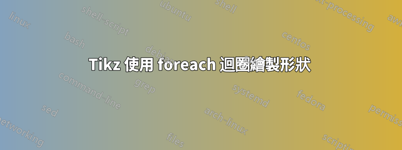 Tikz 使用 foreach 迴圈繪製形狀