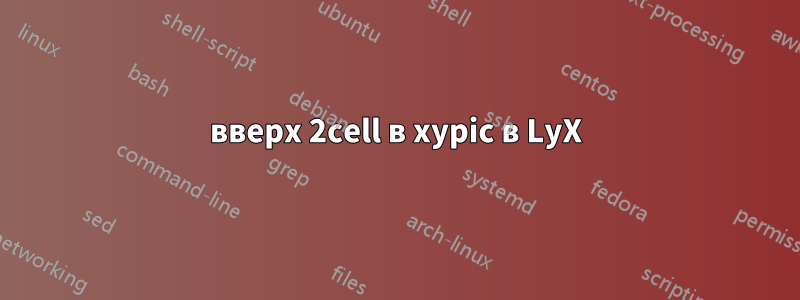 вверх 2cell в xypic в LyX