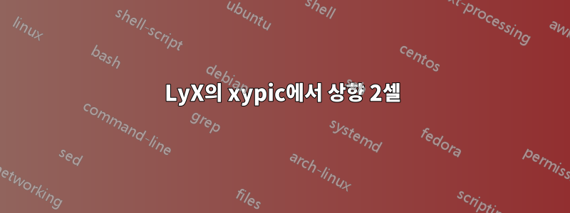 LyX의 xypic에서 상향 2셀