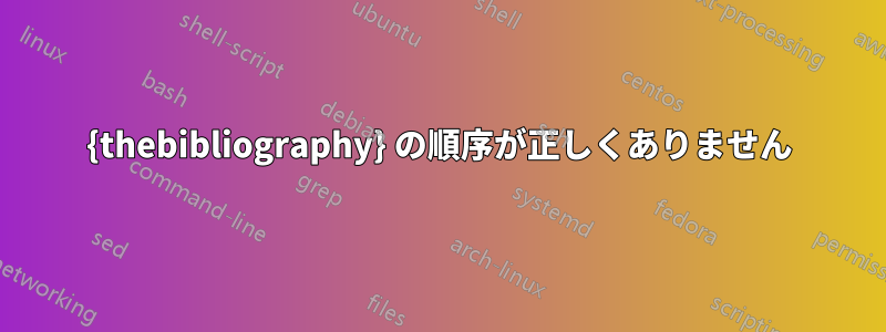 {thebibliography} の順序が正しくありません