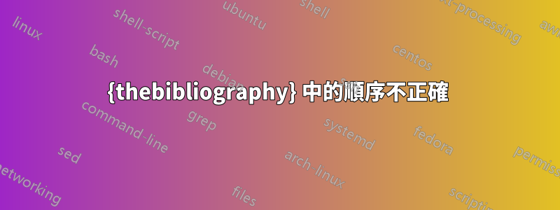 {thebibliography} 中的順序不正確