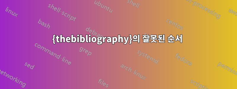 {thebibliography}의 잘못된 순서