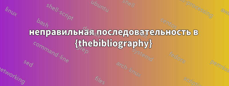 неправильная последовательность в {thebibliography}
