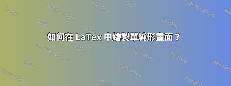 如何在 LaTex 中繪製單純形畫面？