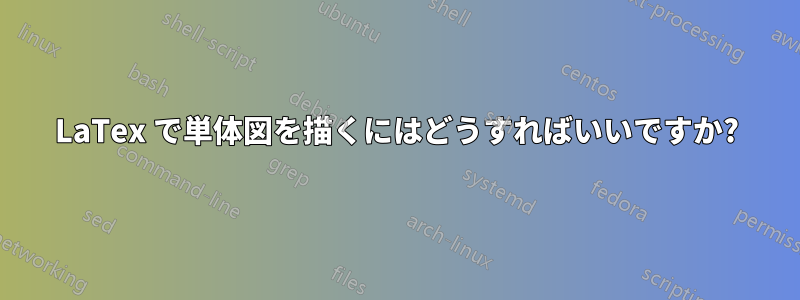 LaTex で単体図を描くにはどうすればいいですか?