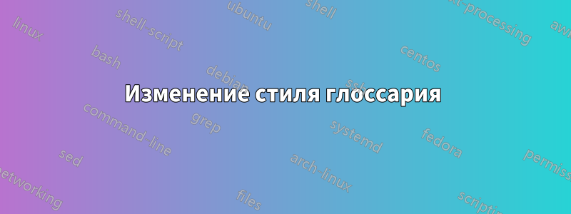 Изменение стиля глоссария