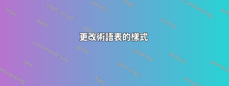 更改術語表的樣式