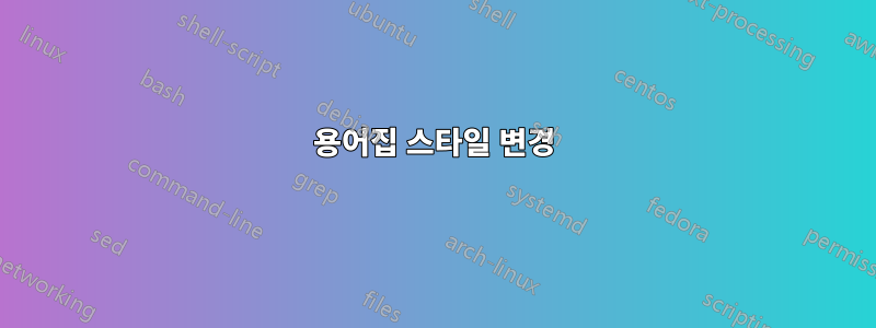 용어집 스타일 변경