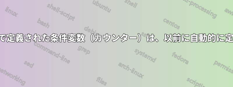図から呼び出されたコマンドで定義された条件変数（カウンター）は、以前に自動的に定義されたように動作します。