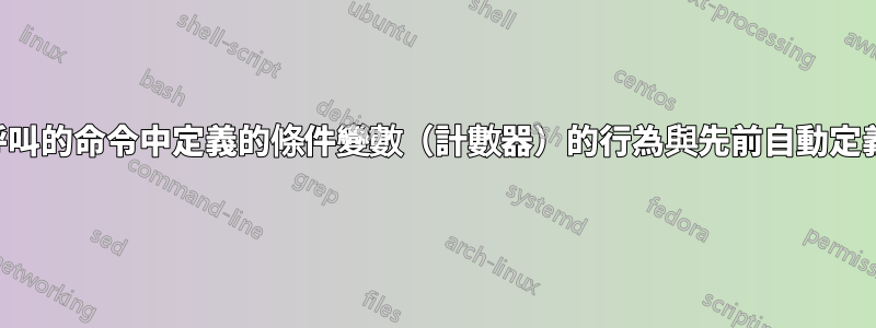 從圖窗呼叫的命令中定義的條件變數（計數器）的行為與先前自動定義的一樣