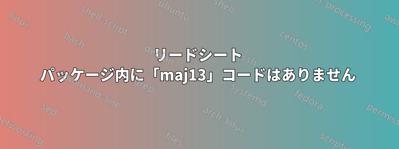 リードシート パッケージ内に「maj13」コードはありません