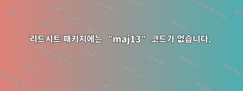 리드시트 패키지에는 "maj13" 코드가 없습니다.