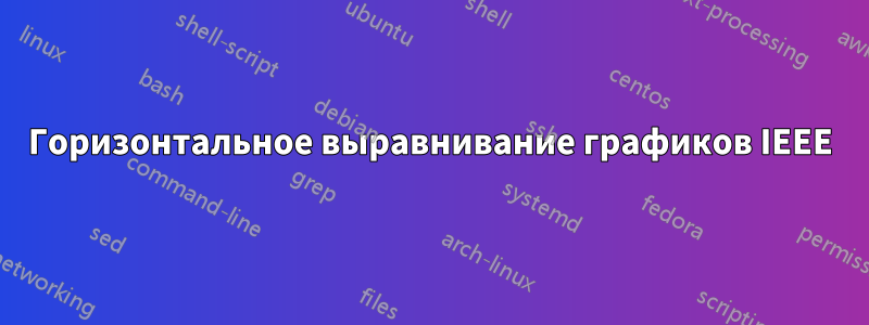 Горизонтальное выравнивание графиков IEEE