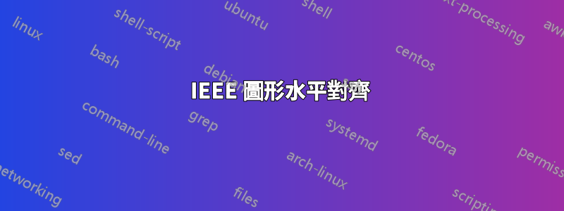 IEEE 圖形水平對齊