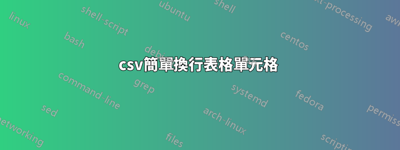 csv簡單換行表格單元格