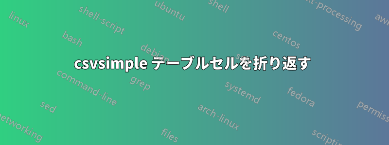 csvsimple テーブルセルを折り返す