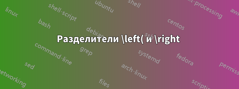 Разделители \left( и \right) не работают (Фурье и Тойбнер)