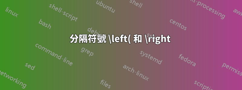 分隔符號 \left( 和 \right) 不起作用(fourier 和 teubner)