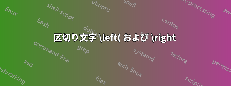 区切り文字 \left( および \right) は機能しません (fourier および teubner)