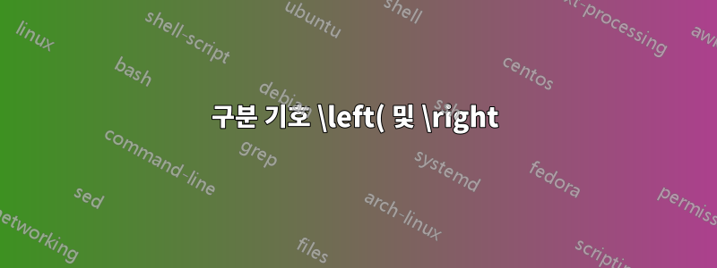 구분 기호 \left( 및 \right)가 작동하지 않습니다(푸리에 및 튜브너).