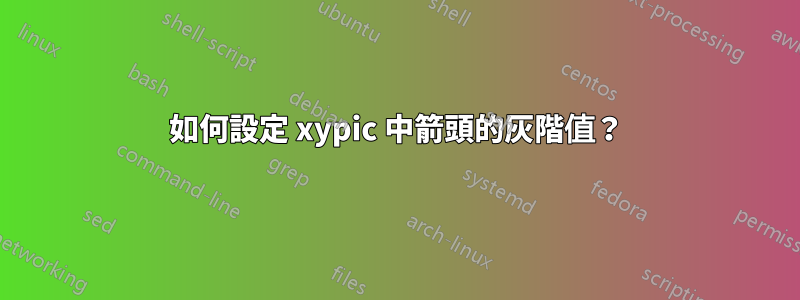 如何設定 xypic 中箭頭的灰階值？