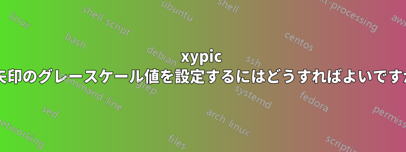 xypic で矢印のグレースケール値を設定するにはどうすればよいですか?