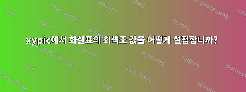 xypic에서 화살표의 회색조 값을 어떻게 설정합니까?