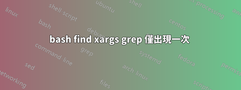 bash find xargs grep 僅出現一次