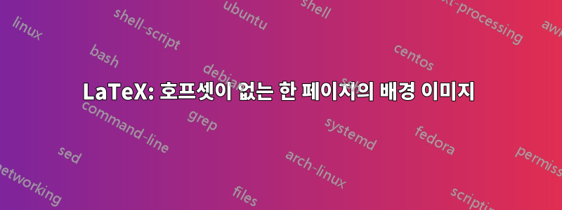 LaTeX: 호프셋이 없는 한 페이지의 배경 이미지
