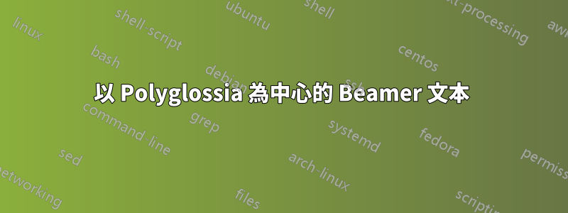 以 Polyglossia 為中心的 Beamer 文本