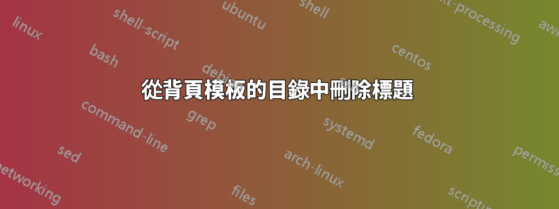 從背頁模板的目錄中刪除標題