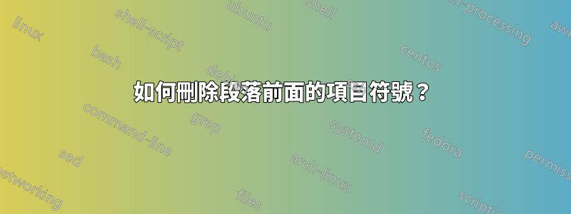如何刪除段落前面的項目符號？