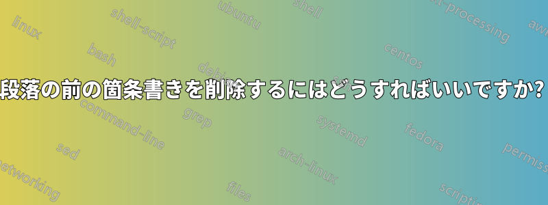 段落の前の箇条書きを削除するにはどうすればいいですか?