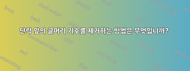 단락 앞의 글머리 기호를 제거하는 방법은 무엇입니까?