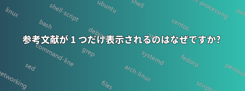 参考文献が 1 つだけ表示されるのはなぜですか?