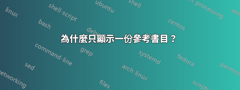 為什麼只顯示一份參考書目？