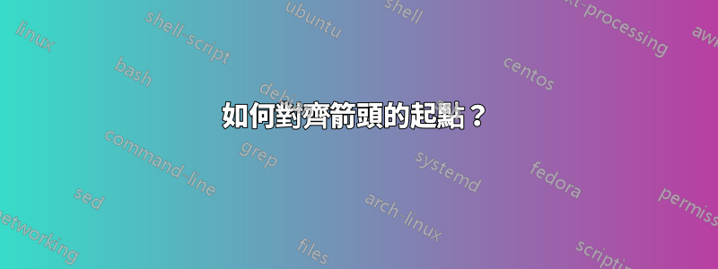 如何對齊箭頭的起點？