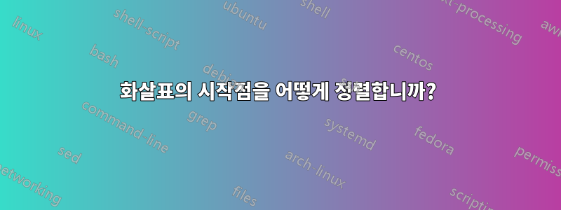 화살표의 시작점을 어떻게 정렬합니까?
