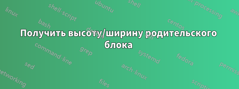 Получить высоту/ширину родительского блока