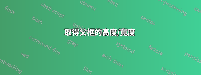 取得父框的高度/寬度