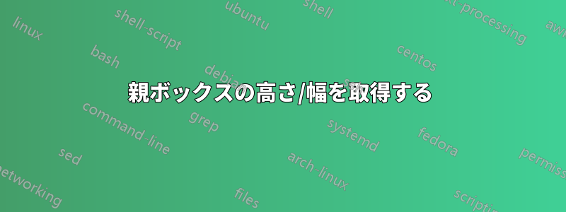 親ボックスの高さ/幅を取得する