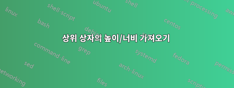 상위 상자의 높이/너비 가져오기