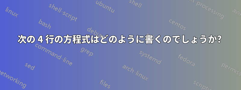 次の 4 行の方程式はどのように書くのでしょうか?